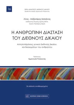 H Ανθρώπινη διάσταση του διεθνούς δικαίου